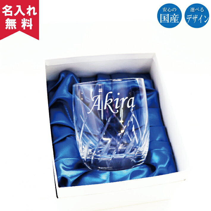 【名入れ無料】【日本製】名入れロックグラス【iライン F2カット】（名入れグラス ウイスキーグラス ブランデーグラス オリジナルグラス 酒器コップ ） おすすめ