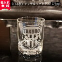【送料無料】【名入れ無料】【日本製】名入れオンザロックグラス(Bアメリカン)(名入れグラス ウイスキーグラス ブランデーグラス オリジナルグラス 国産 酒器 コ...