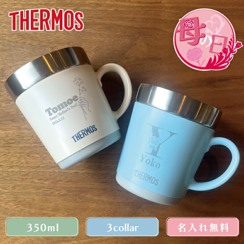 母の日 プレゼント マグカップ サーモス THERMOS 贈り物 JDC-351 蓋付き 全3色 3 ...