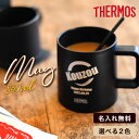 サーモス・THERMOS真空断熱マグカップ/JDZ-350 350ml セラミック マドラー付き 持ち手付き 保冷保温 魔法瓶構造 名前入り タンブラー オリジ...