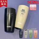 【名入れ無料】 サーモス THERMOS 真空断熱タンブラー JDM-421 4色 父の日 (保冷保温 真空断熱構造 魔法瓶構造 二重構造 名入れタンブラー 名...