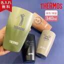 【名入れ無料】 サーモス THERMOS 真空断熱タンブラー JDM-341 4色 （保冷保温 真空断熱構造 魔法瓶構造 二重構造 名入れタンブラー 名入れカップ プレゼント） 敬老の日 孫 プレゼント ギフト