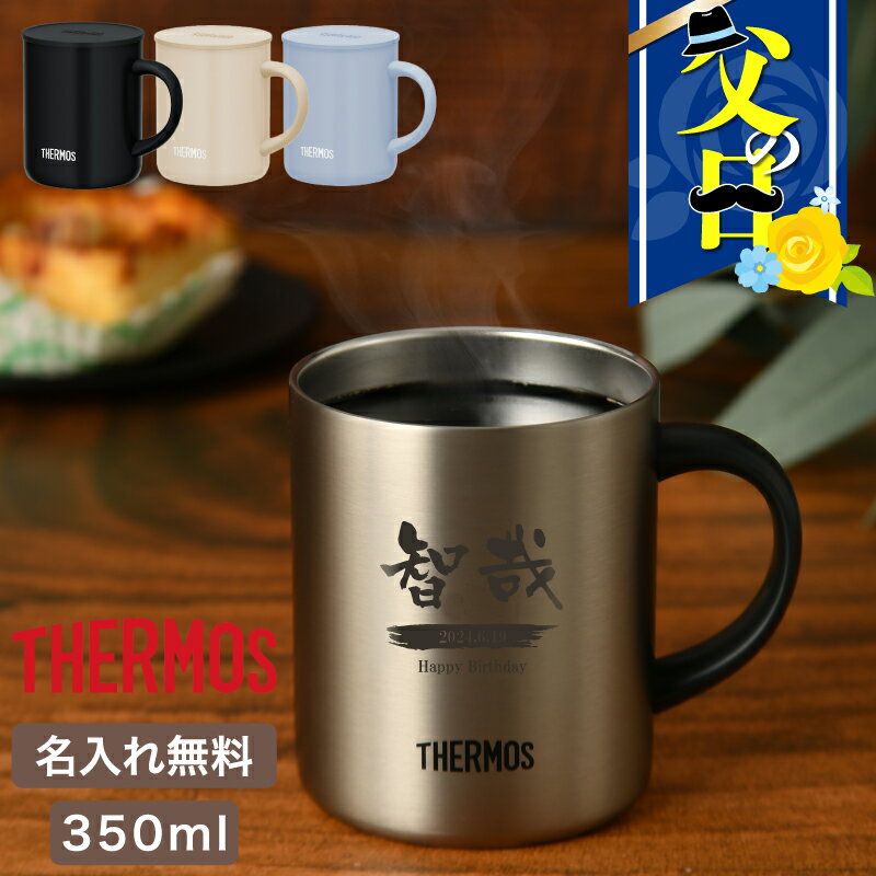 父の日 プレゼント サーモス・THERMOS