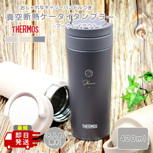 THERMOS 水筒 通勤 通学 誕生日 保温 保冷 小学生 中学生 高校生 大学...