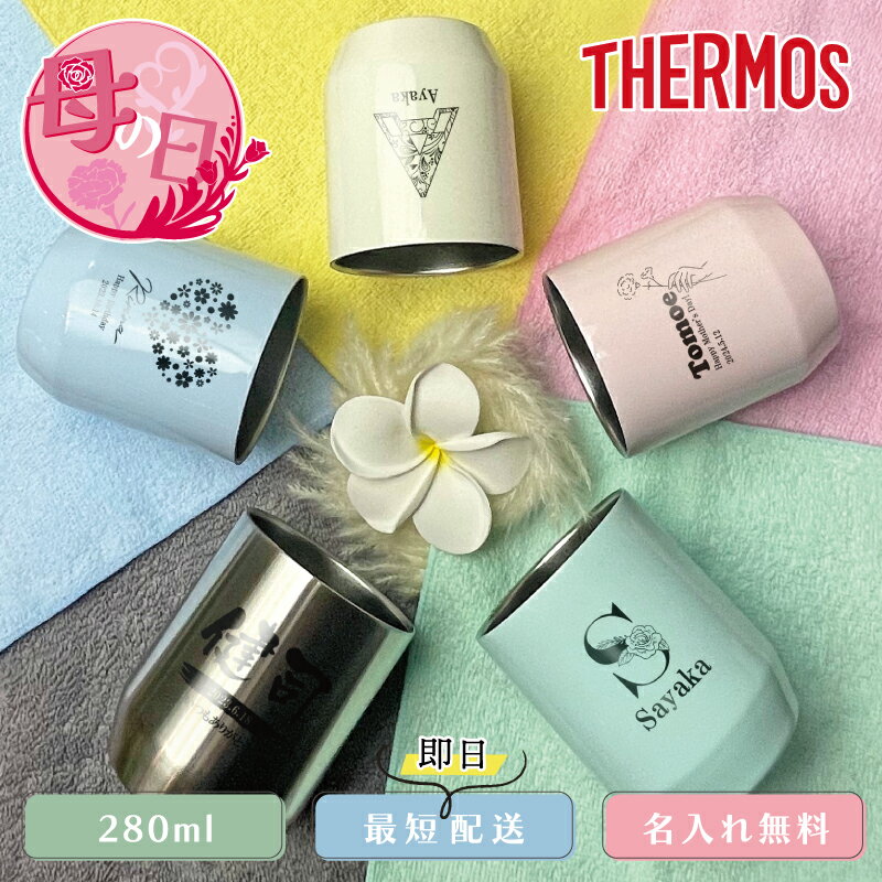 名入れタンブラー 母の日プレゼント 名入れタンブラー サーモス THERMOS 真空断熱カップ JDH-280 全5色 280ml 名入れ無料（保冷保温 二重構造 名入れカップ オリジナル ステンレスタンブラー）おすすめ お母さん 贈り物 40代 50代 60代プレゼント 誕生日 記念日