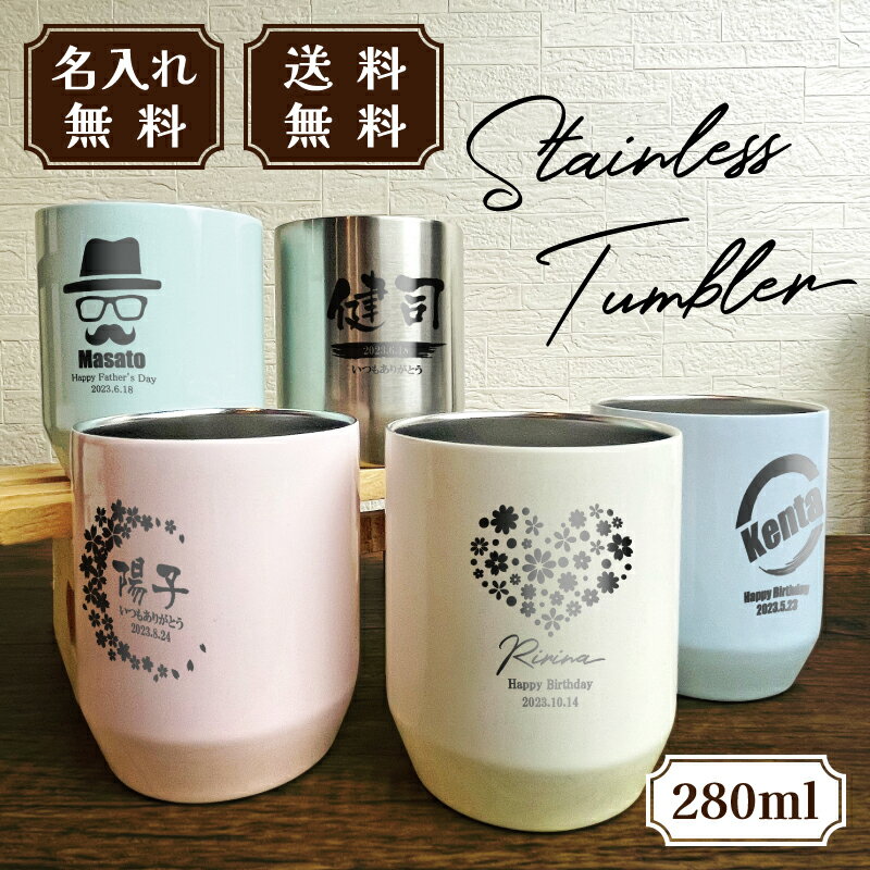 父の日プレゼント 名入れタンブラー サーモス THERMOS 真空断熱カップ JDH-280 全5色 280ml 名入れ無料（保冷保温 二重構造 名入れカップ オリジナル ステンレスタンブラー）おすすめ お父さん 贈り物 40代 50代 60代プレゼント 誕生日 記念日