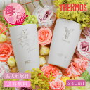 タンブラー 名入れ THERMOS 真空断熱タンブラー JDM-340 340ml ホワイト 母の日 プレゼント 2024年 【母の日オリジナルデザイン】（保冷保温 名入れタンブラー 名入れギフト） 即日可 60代 プレゼント 50代 40代 実用的