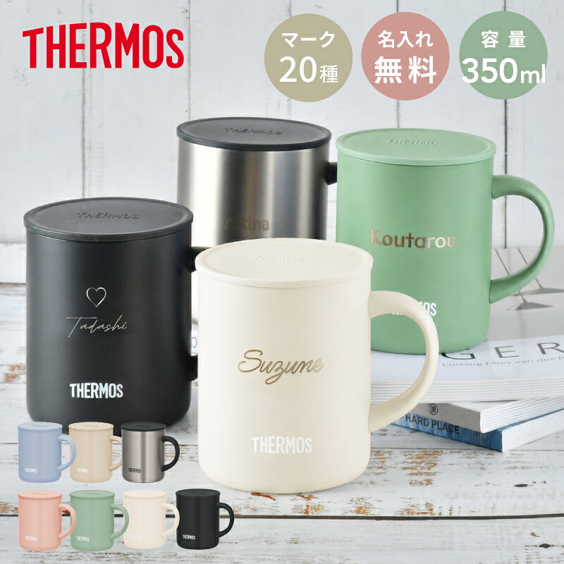 ★サーモス・THERMOS真空断熱マグカップ JDG-352C 刻印 2026年 全7色【NEWマーク】 名入れ無料 保冷保温 二重構造 名入れタンブラー 名入れグラス 名入れカップ オリジナル プレゼント ギフト 父の日 おすすめ 即日可 60代プレゼント 50代 40代 30代