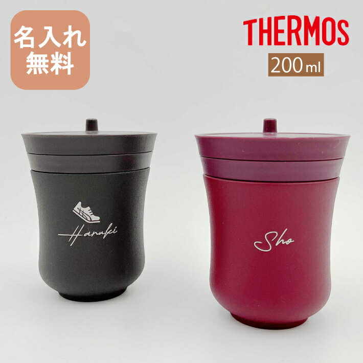 サーモス 湯呑み 【名入れ無料】THERMOSサーモス保温湯呑み JCZ-200【 NEWマーク 】 プレゼント ギフト 花 以外 おすすめ 即日可 敬老の日 孫 2024年 30代 40代 50代 60代