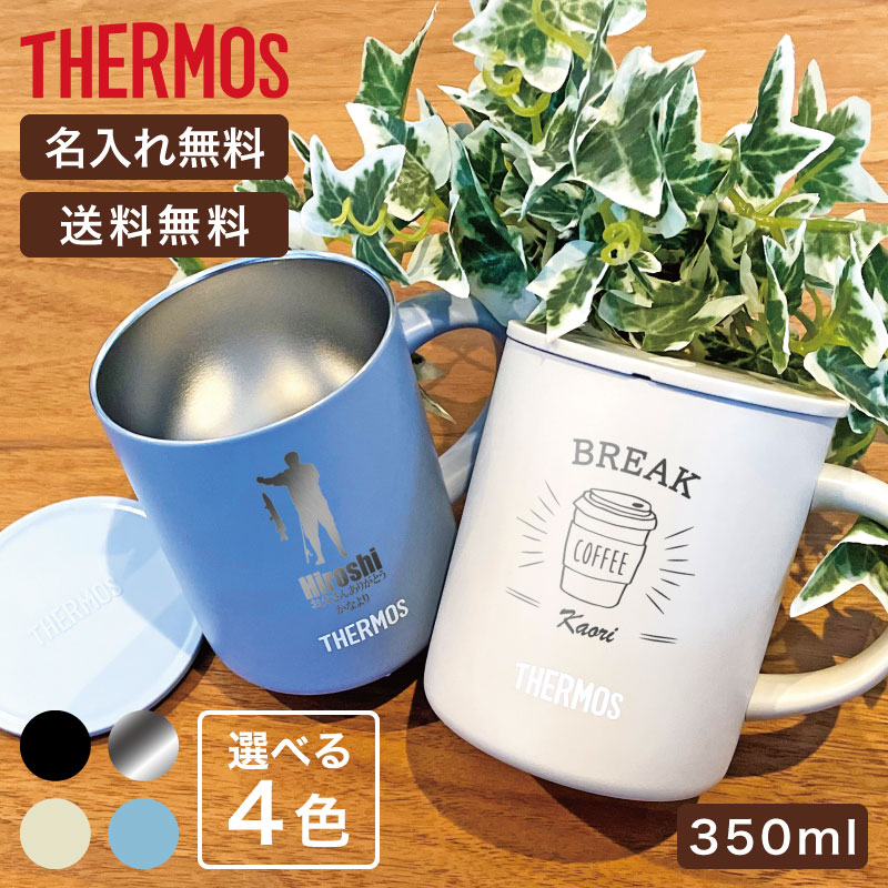 タンブラー 蓋つき サーモス 名入れ （父の日レイアウト）350ml 記念品 おしゃれ 古希 安い 保冷保温 THERMOS JDG-352C（保冷保温 名入れタンブラー オリジナル プレゼント ギフト） 即日可 おすすめ