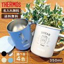 名入れマグカップ タンブラー 蓋つき サーモス 名入れ （父の日レイアウト）350ml 記念品 おしゃれ 古希 安い 保冷保温 THERMOS JDG-352C（保冷保温 名入れタンブラー オリジナル プレゼント ギフト） 即日可 おすすめ