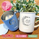 【名入れ無料】サーモス THERMOS真空断熱マグカップ JDG-352C （保冷保温 魔法瓶構造 二重構造 名入れタンブラー 名入れグラス 名入れカップ オリジナル ステンレスタンブラー プレゼント ギフト） プレゼント 母親 60代 50代 40代 おすすめ 即日可