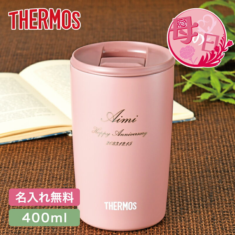 母の日プレゼント おしゃれ 名前刻印 サーモス THERMOS 真空断熱タンブラー JDP-401 3色 （保冷保温 魔法瓶構造 二重構造 名入れタンブラー オリジナル ステンレスタンブラー 蓋付き タンブラー プレゼント ギフト）即日可 実用的 新生活 プレゼント 女性