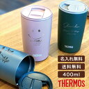 母の日プレゼント おしゃれ 名前刻印 サーモス THERMOS 真空断熱タンブラー JDP-401 3色 （保冷保温 魔法瓶構造 二重構造 名入れタンブラー オリジナル ステンレスタンブラー 蓋付き タンブラー プレゼント ギフト）即日 実用的 新生活 プレゼント 女性