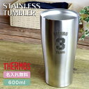 サーモス THERMOS 真空断熱タンブラー JDY-600 名入れ無料 即日可 名入れタンブラー 女性 60代 プレゼント 母親 オリジナル ステンレスタンブラー 保冷 保温 名前入り ステンレスタンブラー おしゃれ 結婚祝い ギフト 還暦祝い 誕生日 40代 50代 男性 女性 卒業 卒園