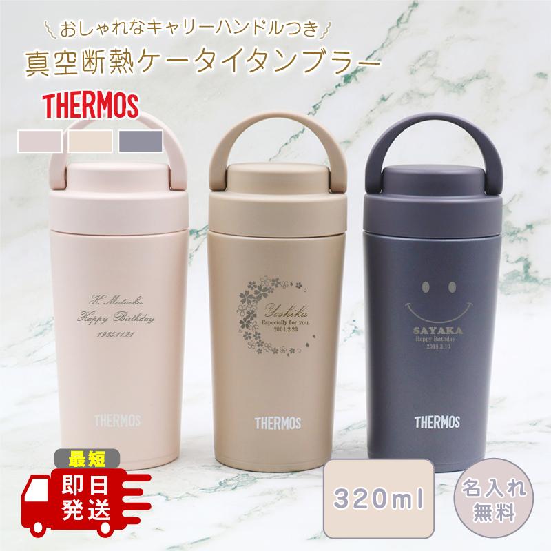 名入れマグボトル 父の日 プレゼント ケータイタンブラー サーモス 320ml JOV-320 持ちやすい 20代 30代 40代 50代 60代 実用的 プレゼント 名入れタンブラー 水筒 くすみカラー かわいい 名前入り 名前刻印 即日可（ 保冷保温 名入れタンブラー オリジナル ギフト ）