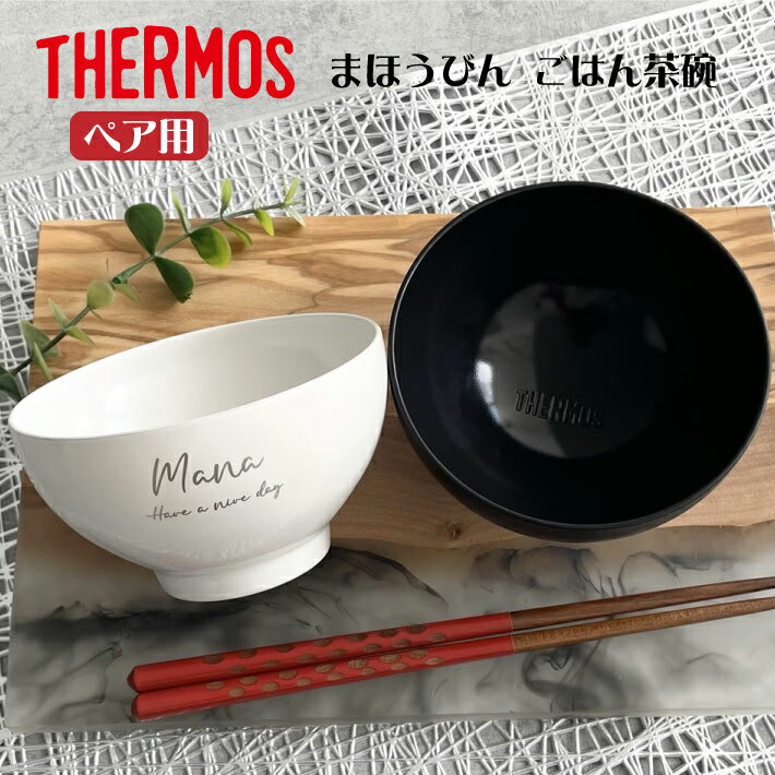 名入れ茶碗 【名入れ 無料】THERMOS サーモス ペア ごはん茶碗 まほうびん 食器 JDL-350【英字】ブラック ホワイト （真空断熱構造 茶碗 名入れ茶碗 名入れ食器 ペア茶碗 プレゼント ギフト ) 名入れプレゼント 即日可