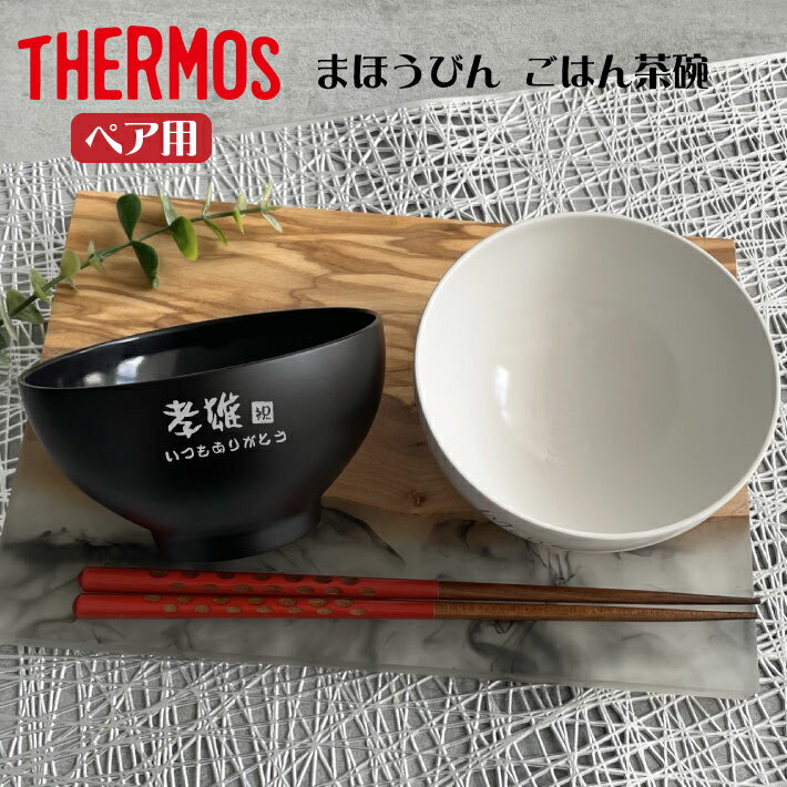 茶碗 【名入れ 無料】THERMOS サーモス ペア ごはん茶碗 まほうびん 食器 JDL-350【和字】 ブラック ホワイト （真空断熱構造 茶碗 名入れ茶碗 飯椀 お椀 名入れ食器 プレゼント ギフト） おすすめ 即日可 敬老の日 孫