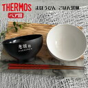 サーモス 【名入れ 無料】THERMOS サーモス ペア ごはん茶碗 まほうびん 食器 JDL-350【和字】 ブラック ホワイト （真空断熱構造 茶碗 名入れ茶碗 飯椀 お椀 名入れ食器 プレゼント ギフト） おすすめ 即日可 敬老の日 孫