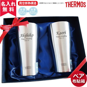 【送料無料】【名入れ無料】ペア布貼箱入り JDE-420 サーモス THERMOS 真空断熱構造ステンレスタンブラー 420ml 2個セット（保冷保温 魔法瓶構造 二重構造 名入れタンブラー 名入れギフト 名入れカップ オリジナル ステンレスタンブラー ペアタンブラー）