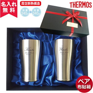 【あす楽】【送料無料】【名入れ無料】ペア布貼箱入りJDE-340サーモス・THERMOS真空断熱構造ステンレスタンブラー340ml2個セット（保冷保温・魔法瓶構造・二重構造・名入れタンブラー・名入れグラス・名入れカップ・オリジナル・ステンレスタンブラー）