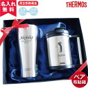 タンブラー 名入れ ペア 布貼箱入りサーモス THERMOS 真空断熱構造ステンレスタンブラー JDE-420ml JCP- 280ml ペアセット（ 保冷保温 名入れタンブラー 名入れカップ オリジナル ） 誕生日プレゼント 即日 スポーツ 夏 海 レジャー 山 アウトドア おすすめ 出産祝い