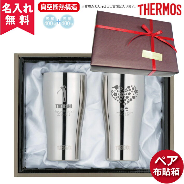 名入れペアタンブラー 【名入れ無料】JCY-400サーモス THERMOS 真空断熱構造ステンレスタンブラー 400ml 2個セット（ 保冷保温 魔法瓶構造 二重構造 名入れタンブラー 名入れギフト ペアタンブラー ） ペアセット 母の日 父の日 即日可