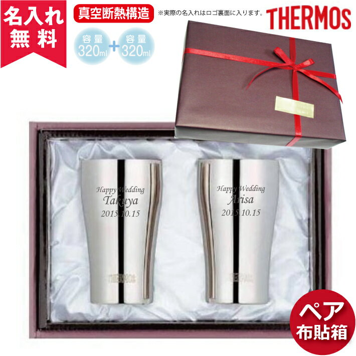 【送料無料】【名入れ無料】JCY-320 サーモス THERMOS真空断熱構造ステンレスタンブラー 320ml 2個セット 父の日 プレゼント （保冷保温 魔法瓶構造 二重構造 名入れタンブラー 名入れギフト ） 即日可