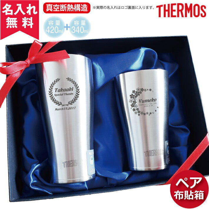 タンブラー 名入れ ペア布貼箱入り サーモス THERMOS 真空断熱構造ステンレスタンブラー JDE-420ml JDE- 340ml 2個セット 保冷保温 名入れタンブラー 名入れカップ オリジナル 即日可 おすすめ…