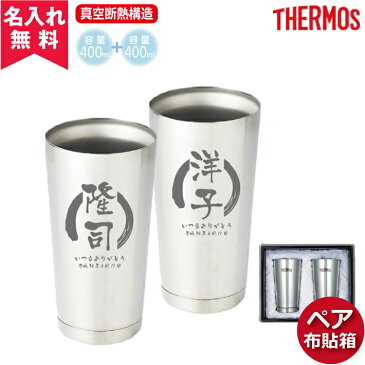 【あす楽】【送料無料】【名入れ無料】JMO-GP2サーモスTHERMOS真空断熱構造タンブラー400ml2個セット（保冷保温・魔法瓶構造・二重構造・名入れタンブラー・名入れグラス・名入れカップ・オリジナル・ステンレスタンブラー）