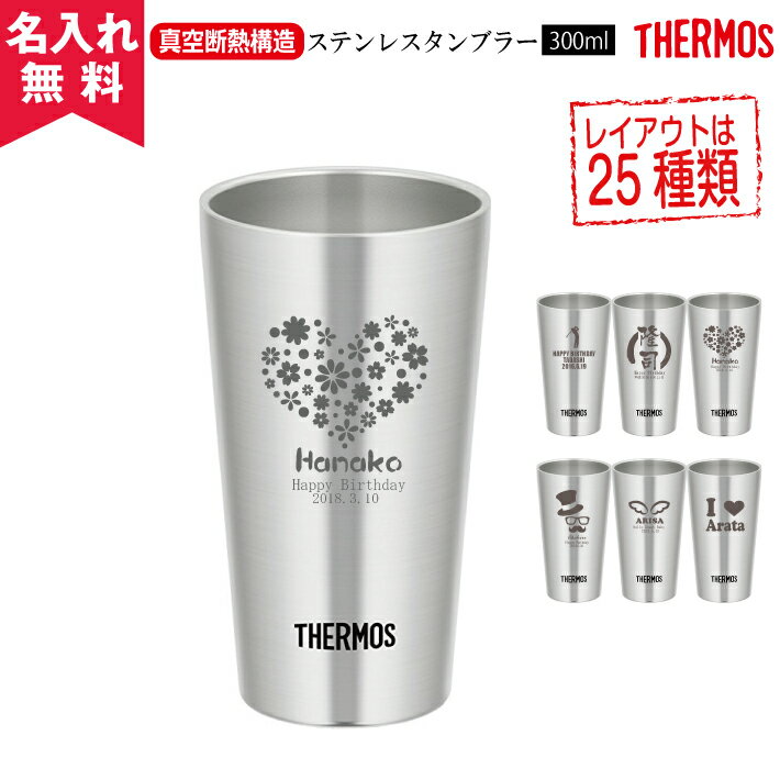 【あす楽】【名入れ無料】サーモス・THERMOS真空断熱構造ステンレスタンブラーJDI-300ml（保冷保温・魔法瓶構造・二重構造・名入れタンブラー・名入れグラス・名入れカップ・オリジナル・ステンレスタンブラー）