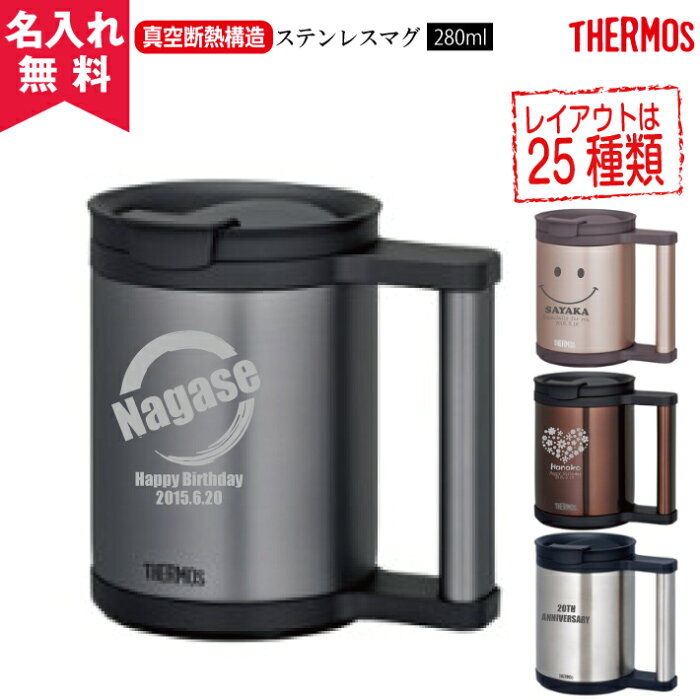 【あす楽】 名入れ無料 サーモス THERMOS 真空断熱マグ JCP-280 （保冷保温 魔法瓶構造 二重構造 名入れタンブラー 名入れグラス 名入れカップ オリジナル ステンレスタンブラー）父の日ギフト 母の日ギフト 敬老の日