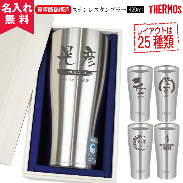 【あす楽】【名入れ無料】サーモス・THERMOS真空断熱構造ステンレスタンブラーJDE-420ml（保冷保温・魔法瓶構造・二重構造・名入れタンブラー・名入れグラス・名入れカップ・オリジナル・ステンレスタンブラー）