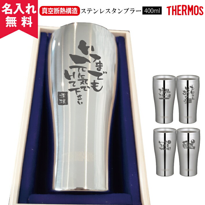 タンブラー 名入れ サーモス THERMOS真空断熱構造 ギフトステンレスタンブラーJCY-400ml【筆文字】（保冷保温 名入れタンブラー 名入れギフト ステンレスタンブラー プレゼント ギフト）おすすめ 即日可