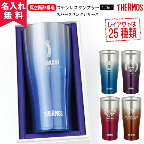 【あす楽】【名入れ無料】サーモス・THERMOS真空断熱構造ステンレスタンブラーJDE-420Cスパークリング（保冷保温・魔法瓶構造・二重構造・名入れタンブラー・名入れグラス・名入れカップ・オリジナル・ステンレスタンブラー）