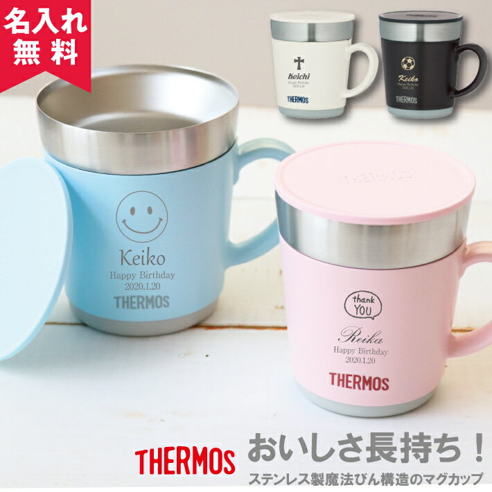 【あす楽】【名入れ無料】サーモス THERMOS ステンレス製魔法びん構造の保温マグカップ JDC-241 JDC-351 【マーク】（保冷保温 魔法瓶構造 二重構造 名入れタンブラー 名入れグラス 名入れカップ ステンレスタンブラー） 敬老の日