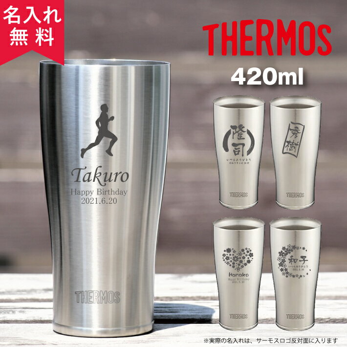 【あす楽】【名入れ無料】サーモス THERMOS 真空断熱構造ステンレスタンブラー JDE-420ml（保冷保温 魔法瓶構造 二重構造 名入れタンブラー 名入れグラス 名入れカップ オリジナル ステンレスタンブラー 名入れギフト）