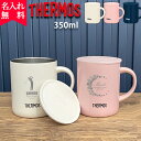 【名入れ無料】サーモス・THERMOS真空断熱マグカップ／JDG-351C（保冷保温 魔法瓶構造 二重構造 名入れタンブラー 名入れグラス 名入れカップ オリジナル ステンレスタンブラー）