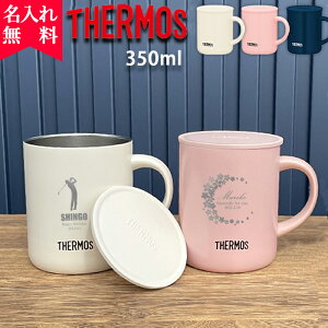 【名入れ無料】サーモス・THERMOS真空断熱マグカップ／JDG-351C（保冷保温 魔法瓶構造 二重構造 名入れタンブラー 名入れグラス 名入れカップ オリジナル ステンレスタンブラー）