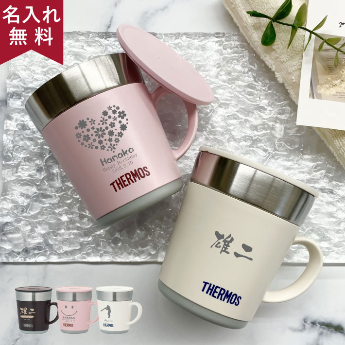 マグカップ 名入れ無料 サーモス THERMOS ステンレス製魔法びん構造の保温 JDC-241 240ml 母の日 即日可 新生活 プレゼント 女性 （保冷保温 魔法瓶構造 二重構造 名入れタンブラー 名入れギフト ステンレスタンブラー） 60代 50代 40代 30代 オススメ