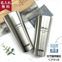 名入れペアタンブラー タンブラー 名入れ サーモス THERMOS 真空断熱構造ステンレスタンブラー 400ml 2個セット JDI-400 （保冷保温 魔法瓶構造 二重構造 名入れタンブラー 名入れカップ ペアタンブラー ） プレゼント 即日可 アウトドア