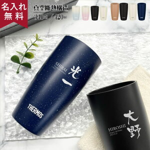 【あす楽】【送料無料】サーモス THERMOS 真空断熱タンブラー JDM-340 / JDM-420【縦書き横書き】（保冷保温 魔法瓶構造 二重構造 名入れタンブラー 名入れギフト 名入れカップ オリジナル ステンレスタンブラー） 【卒業記念品 入学祝 就職祝 記念品 退職祝 卒団記念品】