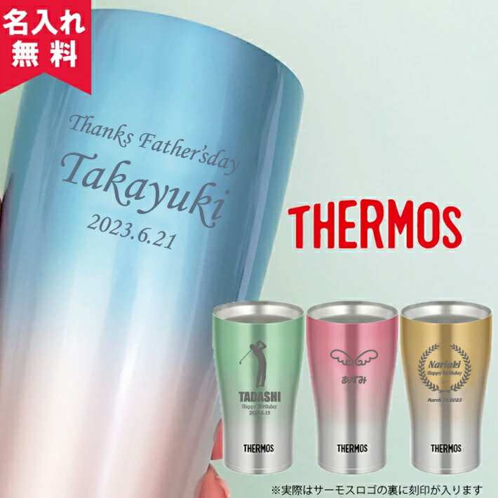 名入れタンブラー 【名入れ無料】サーモス THERMOS 真空断熱構造ステンレスタンブラー JDE-341C 父の日 プレゼント 即日可（保冷保温 魔法瓶構造 二重構造 名入れタンブラー 名入れグラス オリジナル ステンレスタンブラー）