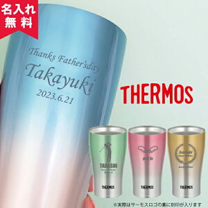 【2/1〜2/7限定★最大ポイント20倍×400円OFF】 【あす楽】【名入れ無料】サーモス THERMOS 真空断熱構造ステンレスタンブラー JDE-341C 父の日 即日（保冷保温 魔法瓶構造 二重構造 名入れタンブラー 名入れグラス オリジナル ステンレスタンブラー） 卒園 卒業