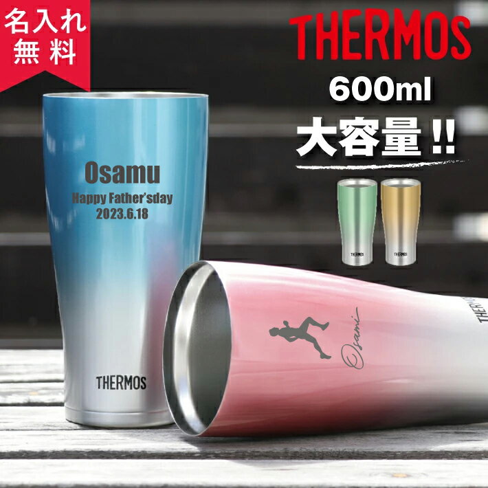 名入れタンブラー サーモス THERMOS 真空断熱構造ステンレスタンブラー JDE-601C 大容量600ml 全4色（保冷保温 魔法瓶構造 重構造 名入れタンブラー 名入れギフト 名入れカップ オリジナル 父の日タンブラー） 誕生日 記念日 即日可