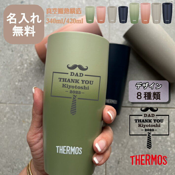 名入れタンブラー 【名入れ無料】［父の日ギフト デザイン］サーモス THERMOS 真空断熱タンブラー JDM-341 / JDM-421（保冷保温 魔法瓶構造 二重構造 名入れタンブラー 名入れカップ オリジナル ステンレスタンブラー） 即日可 おすすめ