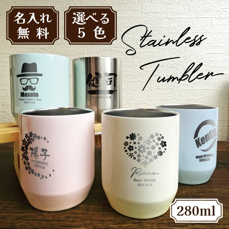 【バレンタインギフト】 【名入れ無料】サーモス THERMOS 真空断熱カップ JDH-280 全5色 280ml（保冷保温 魔法瓶構造 二重構造 名入れタンブラー 名入れグラス 名入れカップ オリジナル ステンレスタンブラー）おすすめ 誕生日 記念日 即日 卒園 卒業