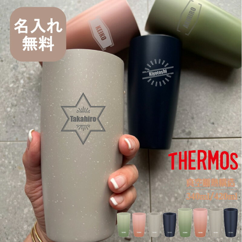 【名入れ無料】 サーモス THERMOS 真空断熱タンブラー JDM-341 / JDM-421 プレゼント 《りぼん デザイ..