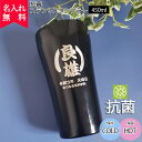 【名入れ無料】抗菌ステンレスタンブラー 450ml 真空断熱構造 セラミック塗装(保冷保温 名入れタンブラー 名入れカップ オリジナル ステンレスタンブラー 抗...