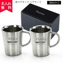 名入れマグカップ 【名入れ無料】二重マグカップペアセット 360ml（保冷保温 真空断熱構造 魔法瓶構造 二重構造 名入れタンブラー オリジナル）名入れギフト おすすめ プレゼント シンプル ステンレス オリジナル 即日可